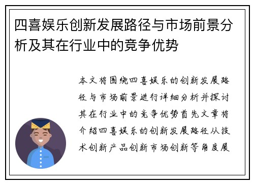 四喜娱乐创新发展路径与市场前景分析及其在行业中的竞争优势