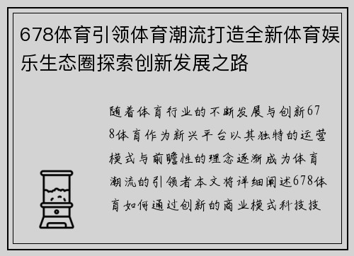 678体育引领体育潮流打造全新体育娱乐生态圈探索创新发展之路