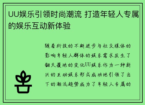 UU娱乐引领时尚潮流 打造年轻人专属的娱乐互动新体验