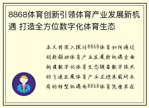 8868体育创新引领体育产业发展新机遇 打造全方位数字化体育生态