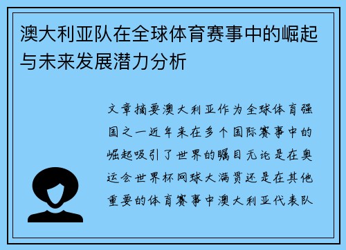 澳大利亚队在全球体育赛事中的崛起与未来发展潜力分析
