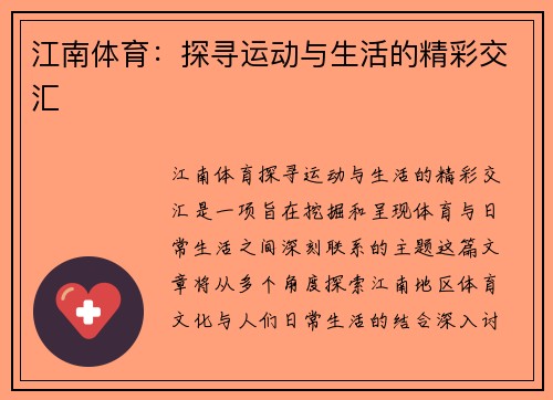 江南体育：探寻运动与生活的精彩交汇