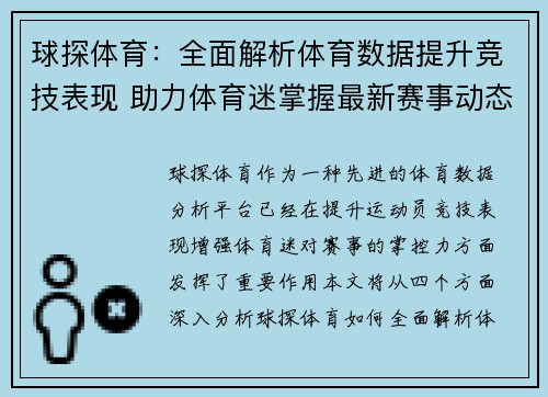 球探体育：全面解析体育数据提升竞技表现 助力体育迷掌握最新赛事动态