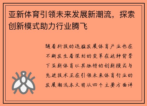 亚新体育引领未来发展新潮流，探索创新模式助力行业腾飞
