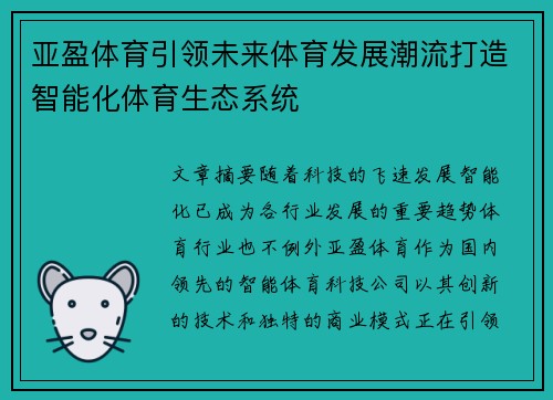 亚盈体育引领未来体育发展潮流打造智能化体育生态系统