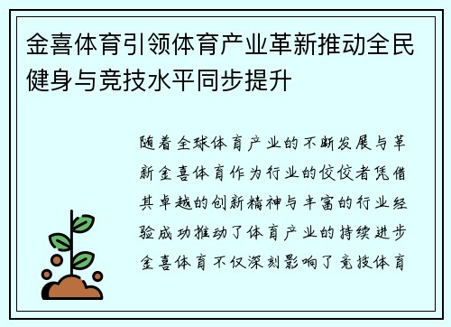 金喜体育引领体育产业革新推动全民健身与竞技水平同步提升