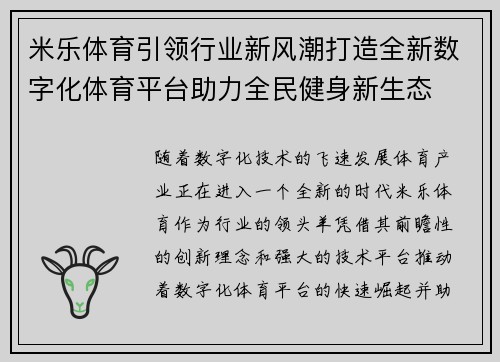 米乐体育引领行业新风潮打造全新数字化体育平台助力全民健身新生态