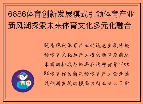 6686体育创新发展模式引领体育产业新风潮探索未来体育文化多元化融合路径