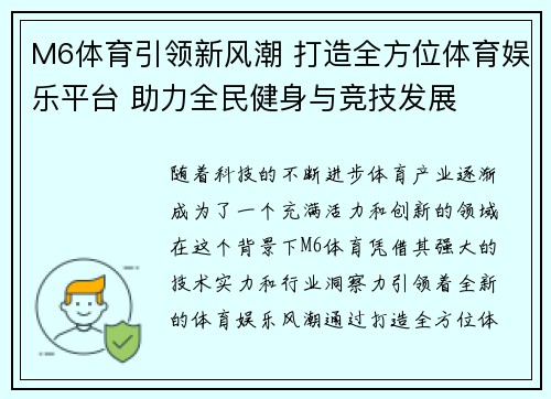 M6体育引领新风潮 打造全方位体育娱乐平台 助力全民健身与竞技发展