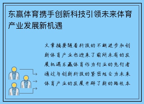 东赢体育携手创新科技引领未来体育产业发展新机遇