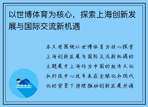以世博体育为核心，探索上海创新发展与国际交流新机遇
