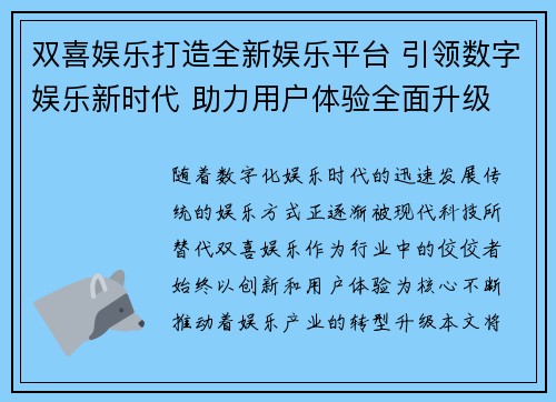 双喜娱乐打造全新娱乐平台 引领数字娱乐新时代 助力用户体验全面升级