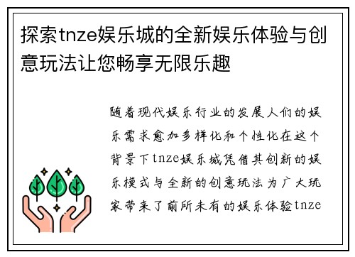探索tnze娱乐城的全新娱乐体验与创意玩法让您畅享无限乐趣