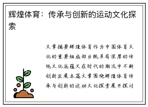 辉煌体育：传承与创新的运动文化探索