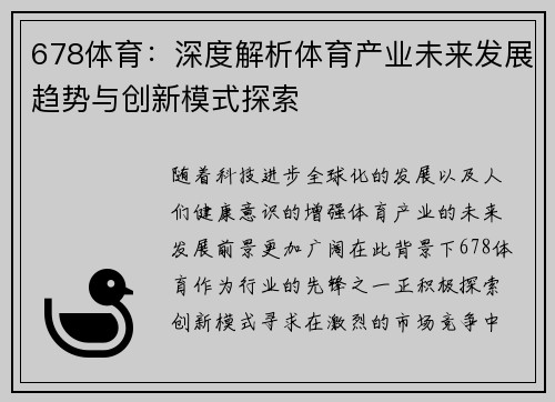 678体育：深度解析体育产业未来发展趋势与创新模式探索