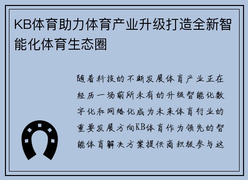 KB体育助力体育产业升级打造全新智能化体育生态圈