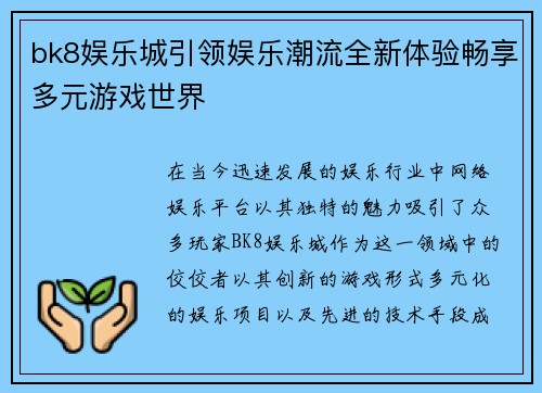 bk8娱乐城引领娱乐潮流全新体验畅享多元游戏世界 