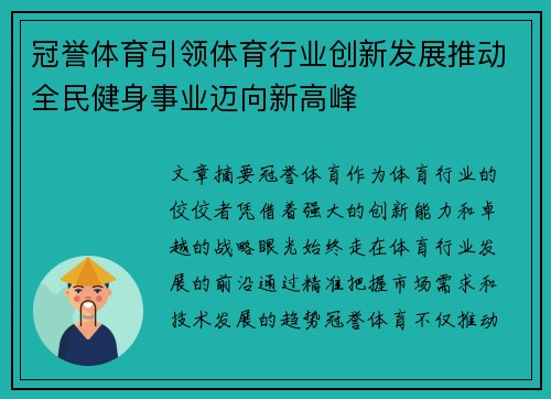 冠誉体育引领体育行业创新发展推动全民健身事业迈向新高峰