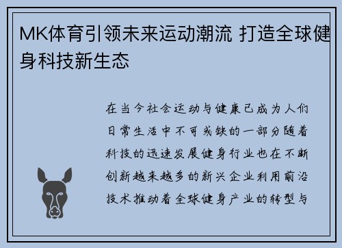 MK体育引领未来运动潮流 打造全球健身科技新生态