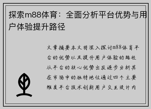 探索m88体育：全面分析平台优势与用户体验提升路径