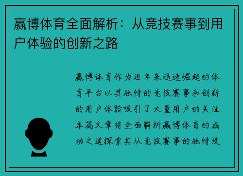 赢博体育全面解析：从竞技赛事到用户体验的创新之路