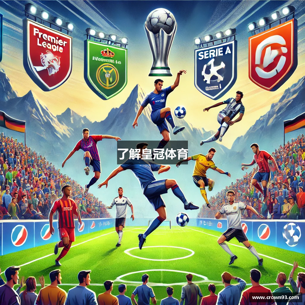 了解皇冠体育